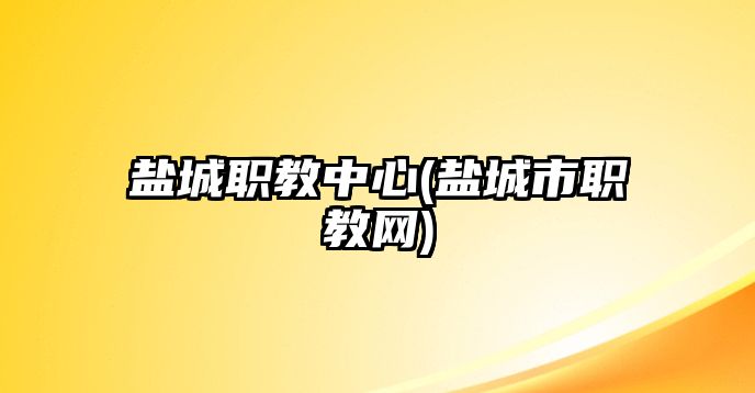 鹽城職教中心(鹽城市職教網)