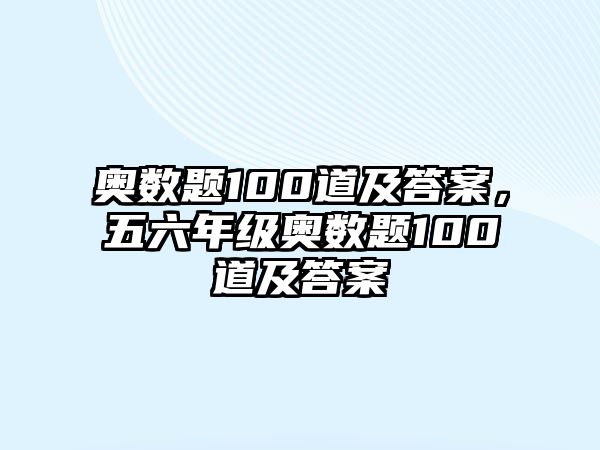 奧數(shù)題100道及答案，五六年級奧數(shù)題100道及答案