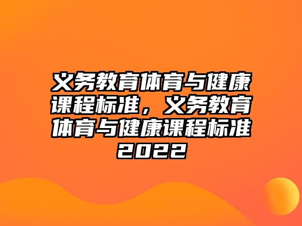 義務(wù)教育體育與健康課程標(biāo)準(zhǔn)，義務(wù)教育體育與健康課程標(biāo)準(zhǔn)2022