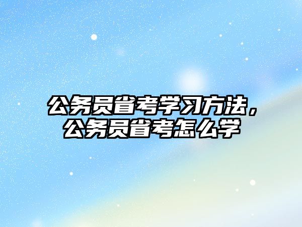 公務員省考學習方法，公務員省考怎么學