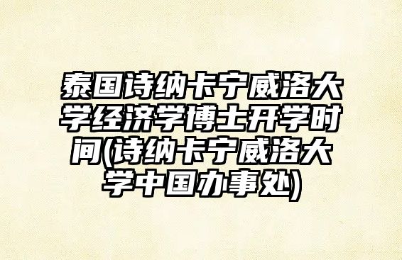 泰國(guó)詩(shī)納卡寧威洛大學(xué)經(jīng)濟(jì)學(xué)博士開學(xué)時(shí)間(詩(shī)納卡寧威洛大學(xué)中國(guó)辦事處)