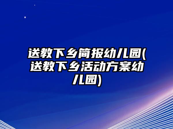 送教下鄉(xiāng)簡(jiǎn)報(bào)幼兒園(送教下鄉(xiāng)活動(dòng)方案幼兒園)