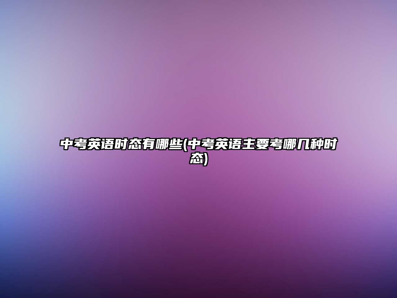 中考英語時態(tài)有哪些(中考英語主要考哪幾種時態(tài))