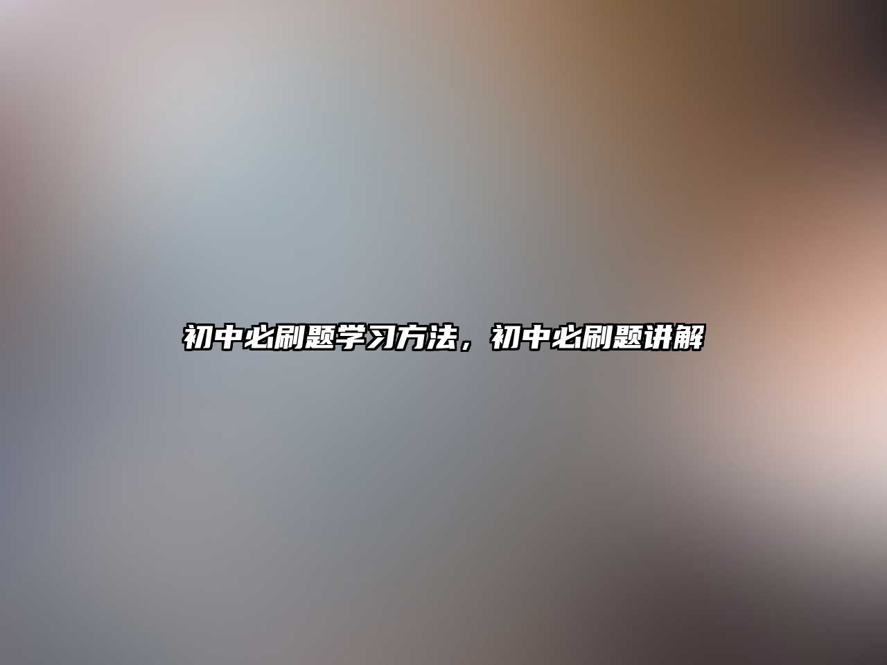 初中必刷題學習方法，初中必刷題講解