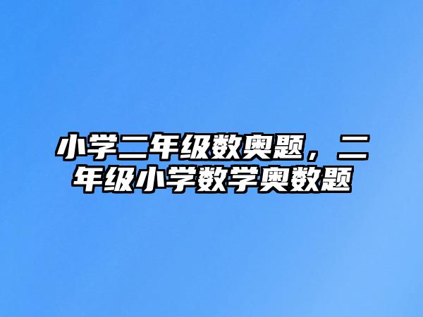 小學二年級數奧題，二年級小學數學奧數題