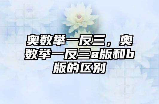 奧數(shù)舉一反三，奧數(shù)舉一反三a版和b版的區(qū)別