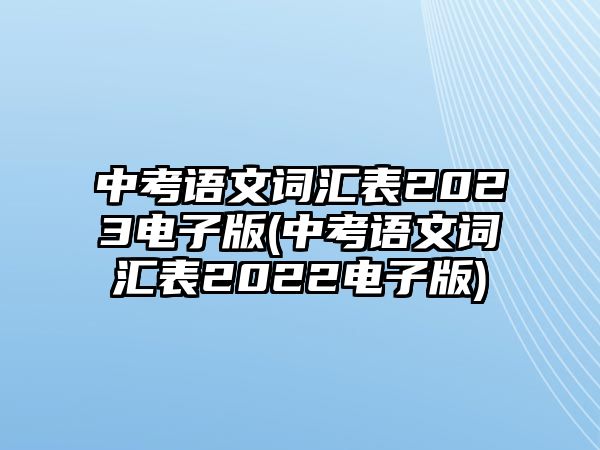 中考語文詞匯表2023電子版(中考語文詞匯表2022電子版)