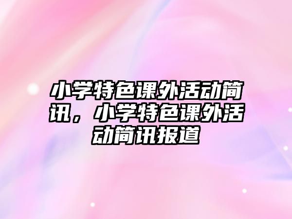 小學特色課外活動簡訊，小學特色課外活動簡訊報道