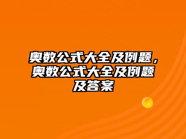 奧數(shù)公式大全及例題，奧數(shù)公式大全及例題及答案