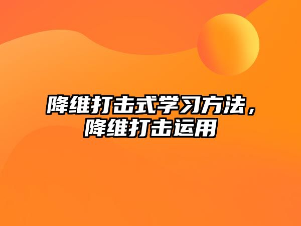 降維打擊式學(xué)習(xí)方法，降維打擊運(yùn)用