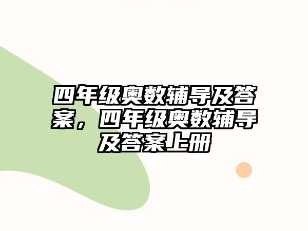 四年級奧數(shù)輔導及答案，四年級奧數(shù)輔導及答案上冊