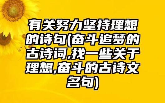 有關(guān)努力堅(jiān)持理想的詩(shī)句(奮斗追夢(mèng)的古詩(shī)詞,找一些關(guān)于理想,奮斗的古詩(shī)文名句)