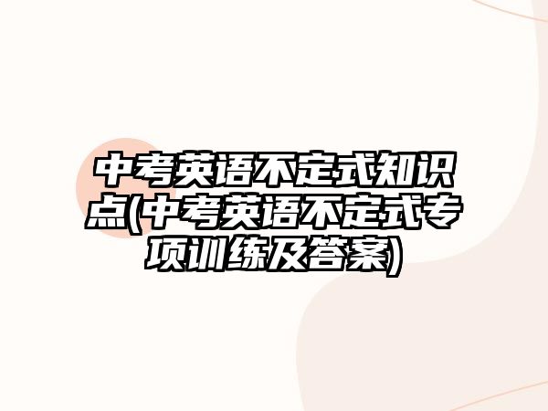 中考英語不定式知識點(diǎn)(中考英語不定式專項(xiàng)訓(xùn)練及答案)