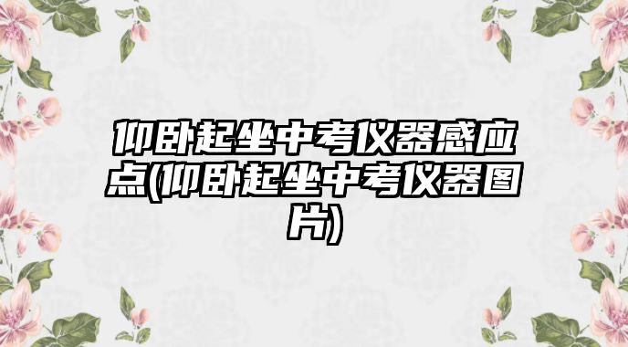 仰臥起坐中考儀器感應(yīng)點(仰臥起坐中考儀器圖片)