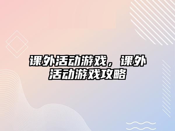 課外活動(dòng)游戲，課外活動(dòng)游戲攻略