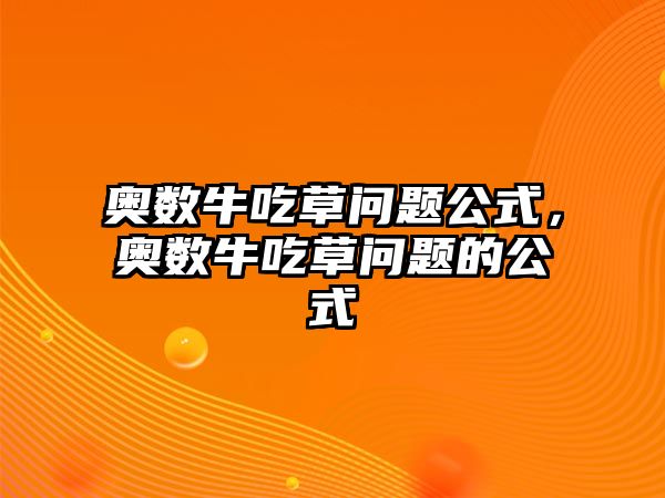 奧數(shù)牛吃草問題公式，奧數(shù)牛吃草問題的公式