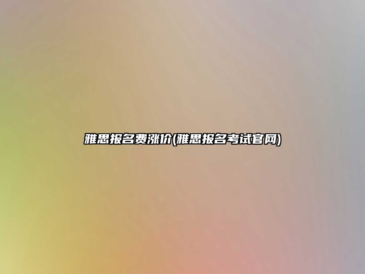 雅思報名費漲價(雅思報名考試官網)