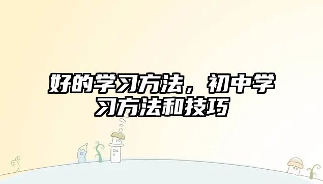 好的學(xué)習(xí)方法，初中學(xué)習(xí)方法和技巧