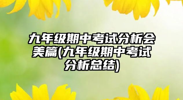 九年級(jí)期中考試分析會(huì)美篇(九年級(jí)期中考試分析總結(jié))