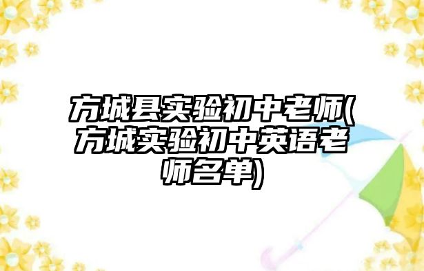 方城縣實(shí)驗(yàn)初中老師(方城實(shí)驗(yàn)初中英語老師名單)