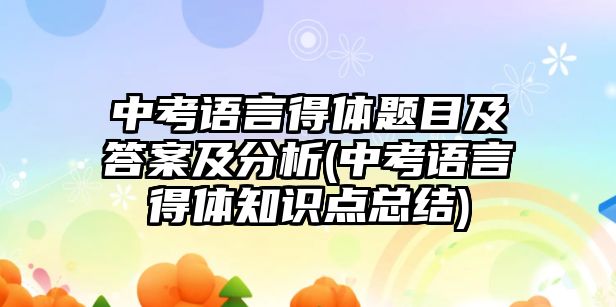 中考語言得體題目及答案及分析(中考語言得體知識點總結(jié))