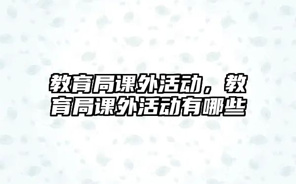 教育局課外活動，教育局課外活動有哪些