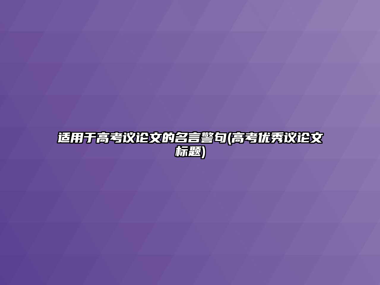 適用于高考議論文的名言警句(高考優(yōu)秀議論文標(biāo)題)