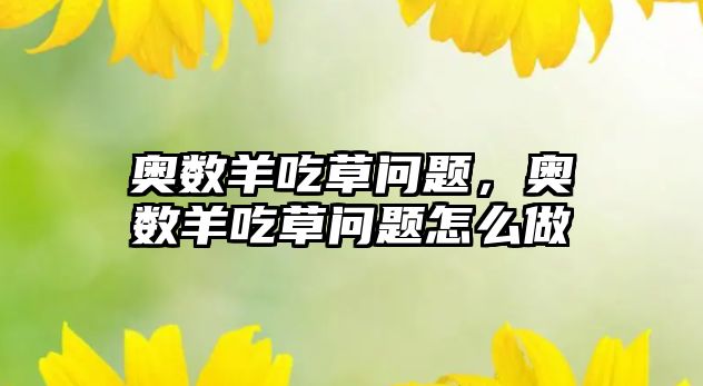 奧數(shù)羊吃草問題，奧數(shù)羊吃草問題怎么做