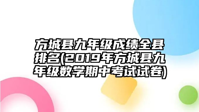 方城縣九年級成績?nèi)h排名(2019年方城縣九年級數(shù)學期中考試試卷)