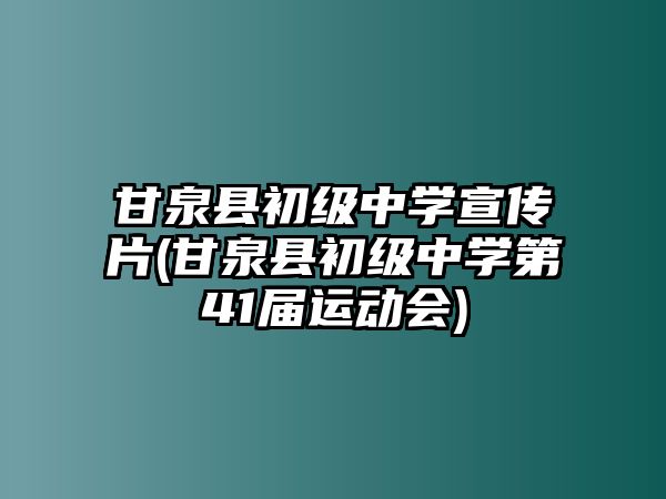 甘泉縣初級中學(xué)宣傳片(甘泉縣初級中學(xué)第41屆運動會)