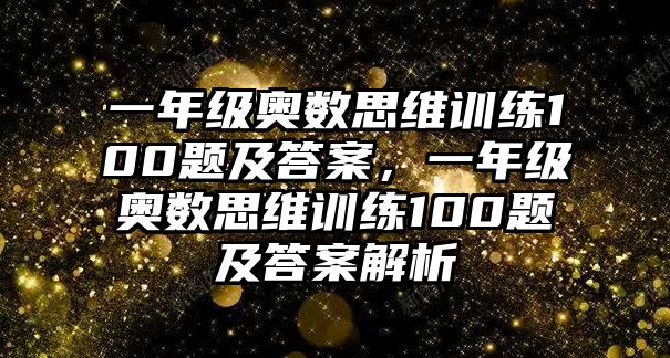 一年級奧數(shù)思維訓(xùn)練100題及答案，一年級奧數(shù)思維訓(xùn)練100題及答案解析