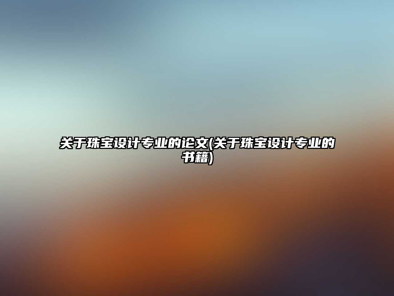 關(guān)于珠寶設(shè)計(jì)專業(yè)的論文(關(guān)于珠寶設(shè)計(jì)專業(yè)的書籍)