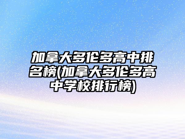 加拿大多倫多高中排名榜(加拿大多倫多高中學校排行榜)