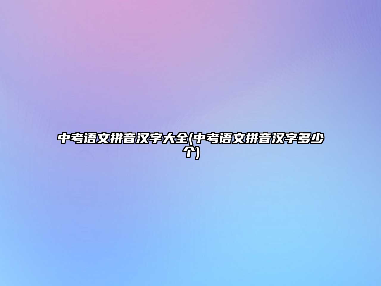 中考語文拼音漢字大全(中考語文拼音漢字多少個(gè))