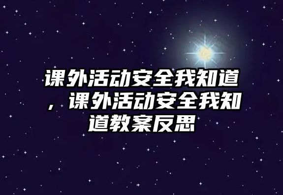 課外活動安全我知道，課外活動安全我知道教案反思