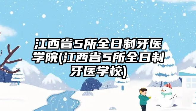 江西省5所全日制牙醫(yī)學院(江西省5所全日制牙醫(yī)學校)