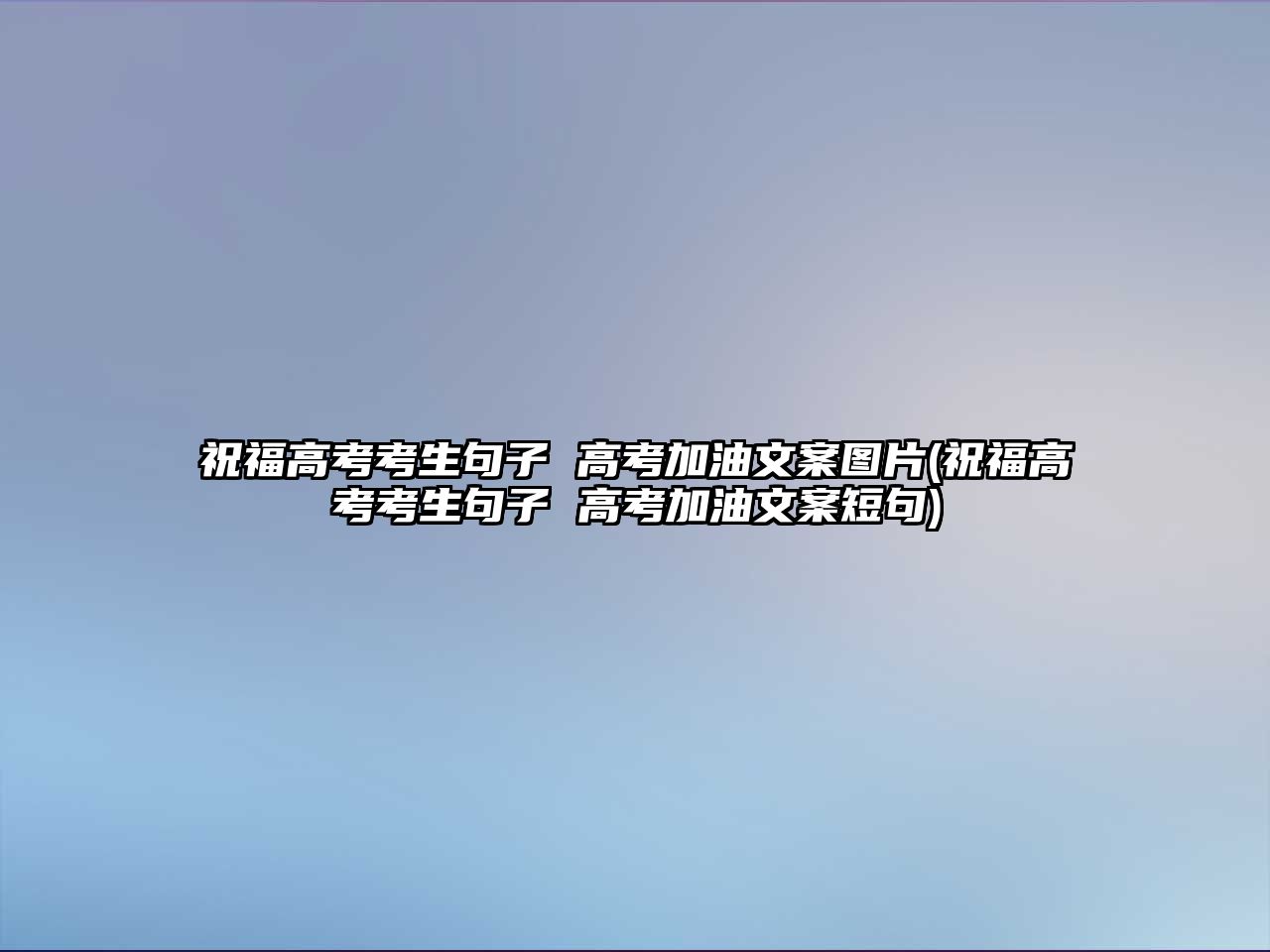 祝福高考考生句子 高考加油文案圖片(祝福高考考生句子 高考加油文案短句)