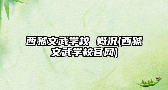 西虢文武學(xué)校 概況(西虢文武學(xué)校官網(wǎng))