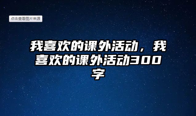 我喜歡的課外活動，我喜歡的課外活動300字