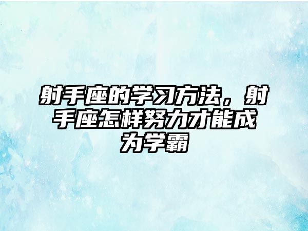 射手座的學習方法，射手座怎樣努力才能成為學霸