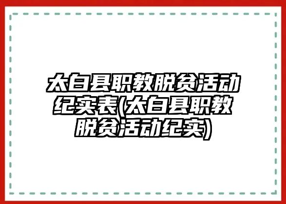 太白縣職教脫貧活動紀(jì)實(shí)表(太白縣職教脫貧活動紀(jì)實(shí))