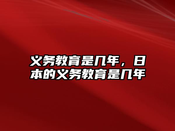 義務(wù)教育是幾年，日本的義務(wù)教育是幾年