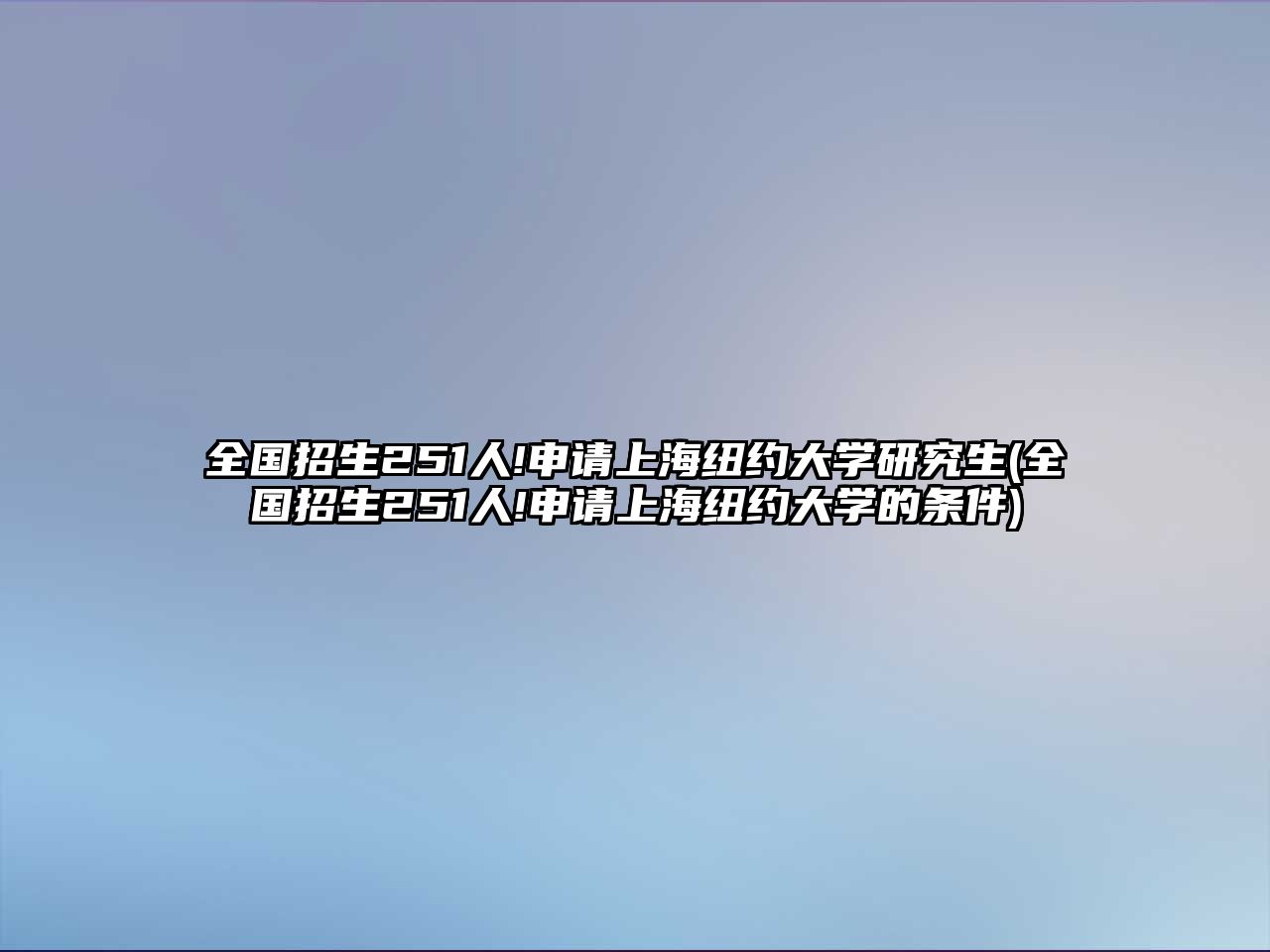 全國招生251人!申請上海紐約大學研究生(全國招生251人!申請上海紐約大學的條件)