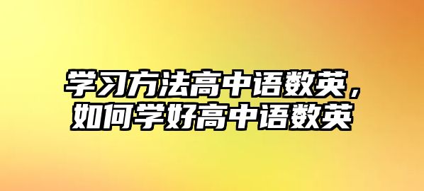 學習方法高中語數(shù)英，如何學好高中語數(shù)英