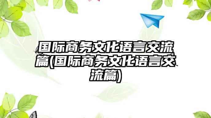 國際商務(wù)文化語言交流篇(國際商務(wù)文化語言交流篇)