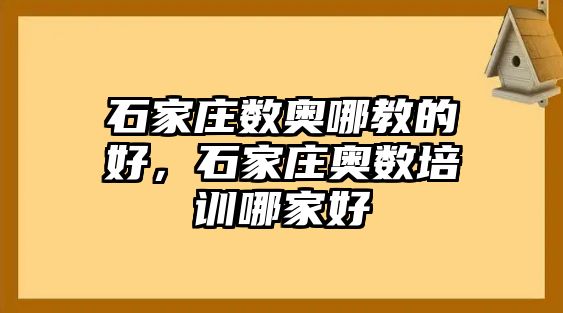 石家莊數(shù)奧哪教的好，石家莊奧數(shù)培訓(xùn)哪家好