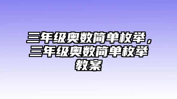 三年級(jí)奧數(shù)簡單枚舉，三年級(jí)奧數(shù)簡單枚舉教案