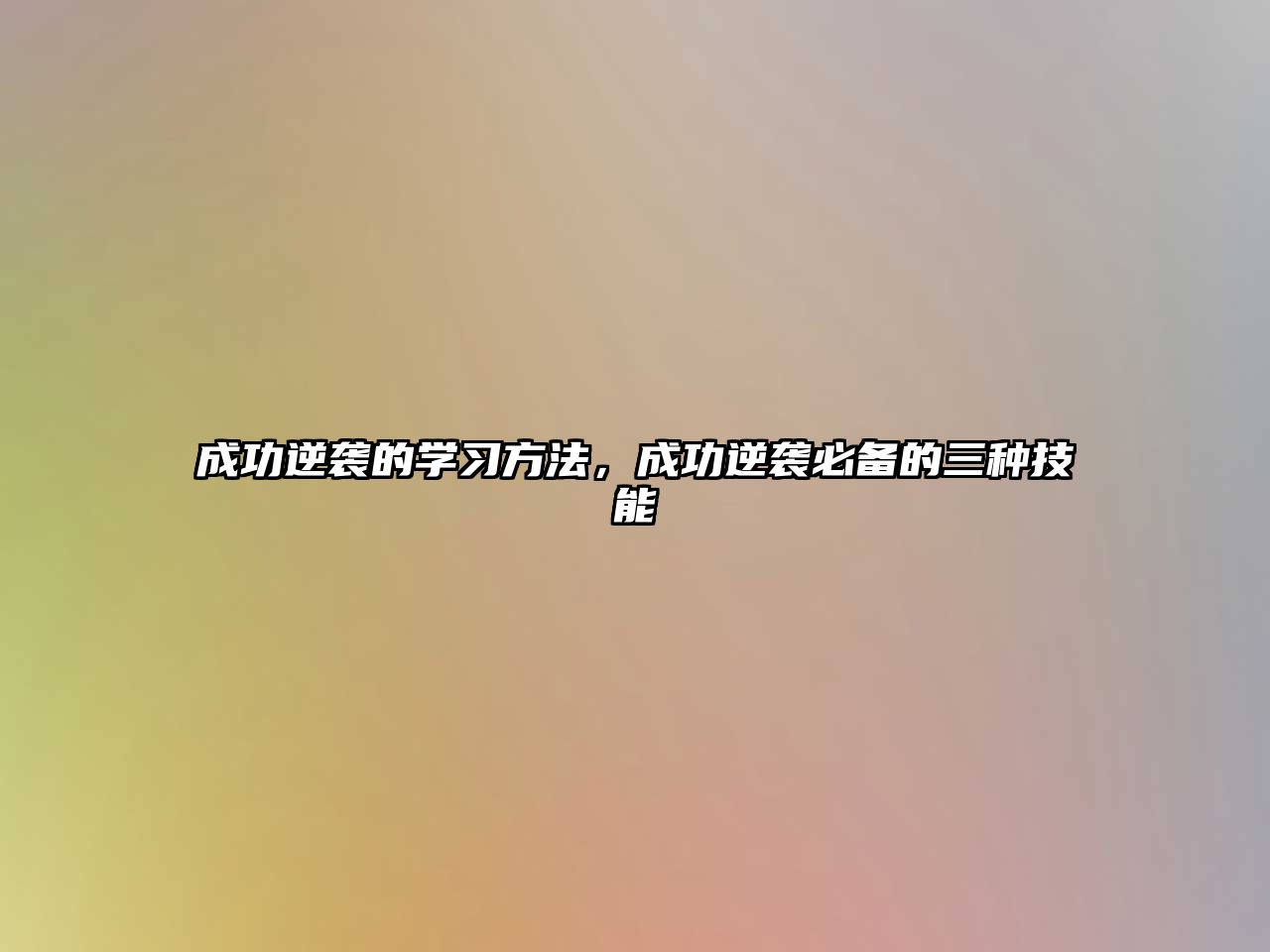 成功逆襲的學(xué)習(xí)方法，成功逆襲必備的三種技能