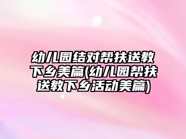 幼兒園結對幫扶送教下鄉(xiāng)美篇(幼兒園幫扶送教下鄉(xiāng)活動美篇)