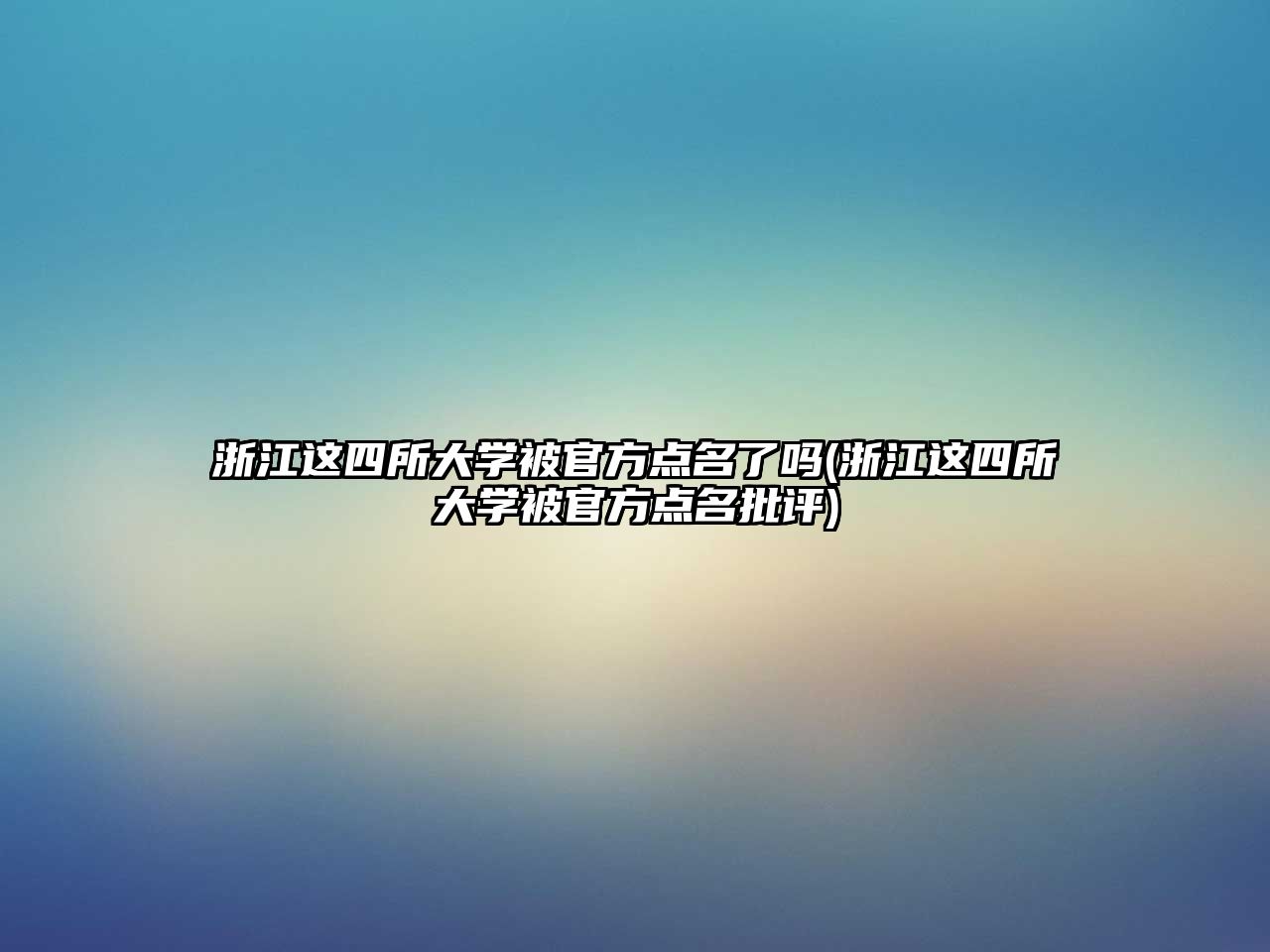 浙江這四所大學(xué)被官方點(diǎn)名了嗎(浙江這四所大學(xué)被官方點(diǎn)名批評)